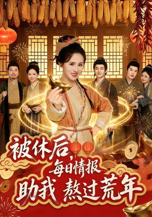 被休后，每日情报助我熬过荒年（81集）免费热门短剧