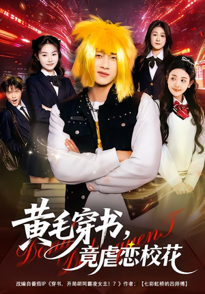 黄毛穿书，竟虐恋校花＆别叫我晨哥，叫我高考状元（80集）流畅播放免费看