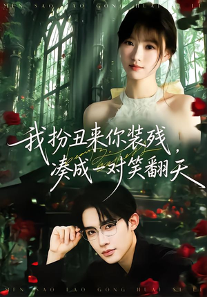 我扮丑来你装残，凑成一对笑翻天（76集）短剧太精彩