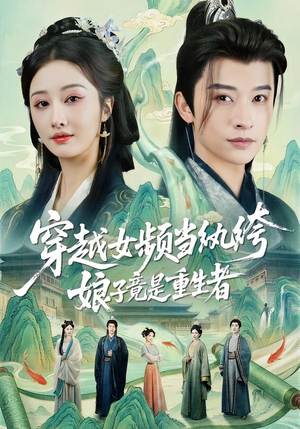 穿越女频当纨绔，娘子竟是重生者（68集）全网短剧抢先看