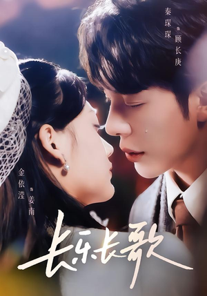 长乐长歌（74集）解说文案