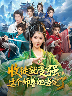 收徒就变强，这个师尊她当定了（80集）百度网盘资源