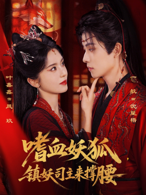 嗜血妖狐，镇妖司主来撑腰（65集）免费短剧合集