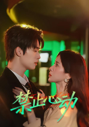 禁止心动（60集）全网独播免费看