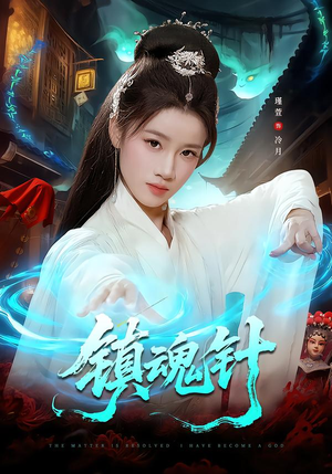 镇魂针（87集）全网短剧抢先看