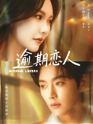 逾期恋人＆重逢，请限时返岛（75集）口碑之选免费看