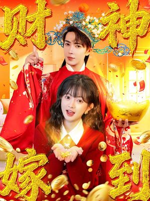 财神嫁到（59集）亿万短剧抢先看