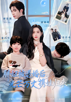 胖妞被退婚后，光芒万丈携娃归来（81集）集免费看短剧