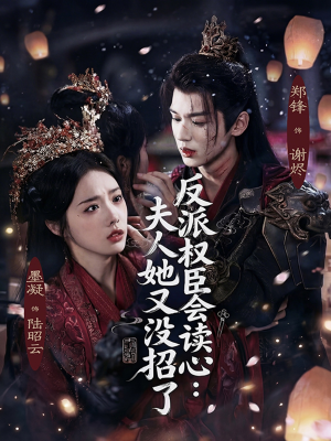 反派权臣会读心夫人她又没招了（76集）短剧介绍