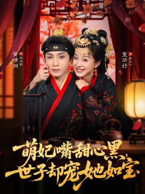 萌妃嘴甜心黑，世子却宠她如宝（81集）爱短剧爱追剧