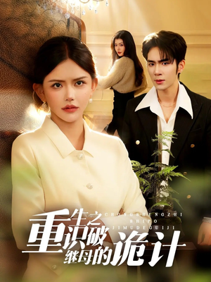 重生之识破继母的诡计（55集）精彩短剧片段