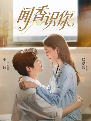 闻香识你（58集）好看的短剧分享