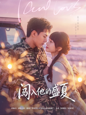 闯入他的盛夏（78集）看过的人都说好