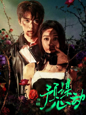 预谋心动（62集）短剧越看越精彩