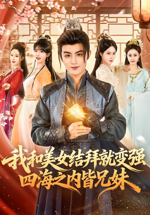 我和美女结拜就变强，四海之内皆兄妹（63集）短剧