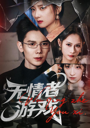 无情者游戏（67集）全剧看到大结局