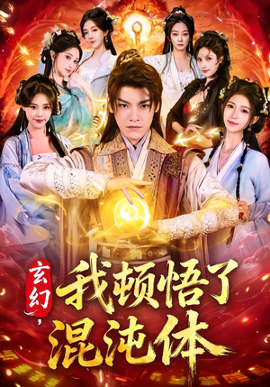 玄幻，我顿悟了混沌体（80集）在哪里可以全集