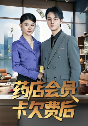 药店会员卡欠费后（80集）一起追短剧