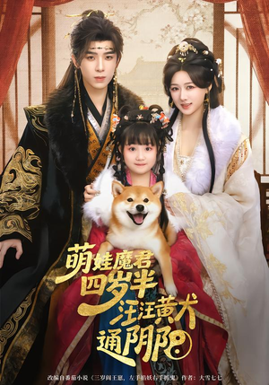 萌娃魔君四岁，半汪汪黄犬通阴阳（80集）好看上头的短剧