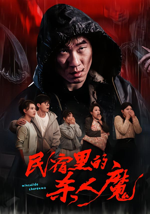 民宿里的杀人魔（48集）分享好看的短剧