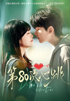 第80次心跳（70集）太好看了短剧