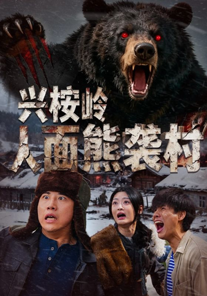 兴桉岭人面熊袭村（60集）高清画质免费看