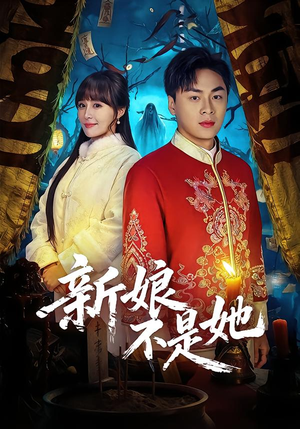 新娘不是她（49集）精彩短剧合集