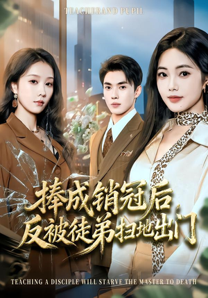 捧成销冠后，反被徒弟扫地出门（60集）短剧全集大结局