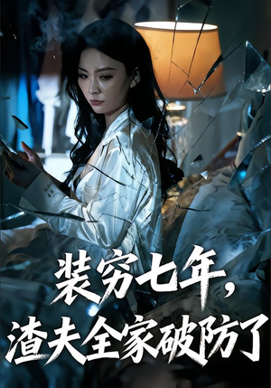 装穷七年，老公全家破防了（54集）战神短剧推荐