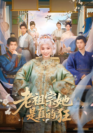 老祖宗她是真的狂（68集）看精彩短剧