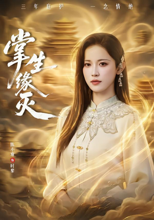 掌生缘灭（71集）独家内容免费看