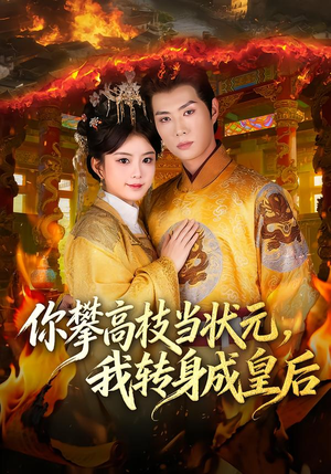 你攀高枝当状元，我转身成皇后（61集）短剧精彩不断