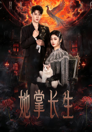 她掌长生（63集）最后的大结局