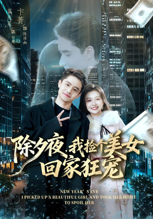 除夕夜，我捡个美女回家狂宠（80集）古装短剧热播