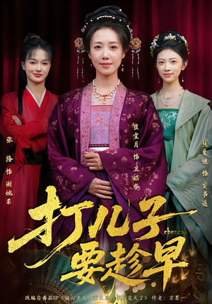 打儿子要趁早（61集）免费在线看