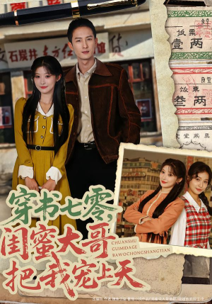 穿书七零，闺蜜大哥把我宠上天（79集）全集完整版