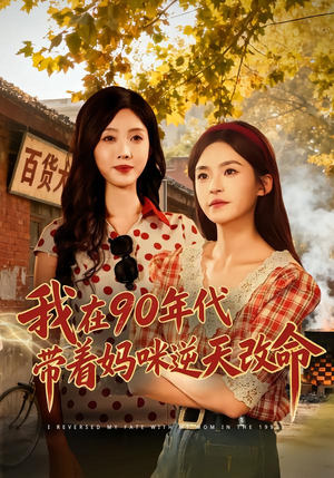 我在90年代带着妈咪逆天改命（89集）无需会员免费看