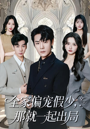 全家偏宠假少，那就一起出局（80集）红果免费短剧