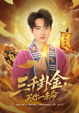 三千卦金，买你一条命（70集）免费短剧完整版