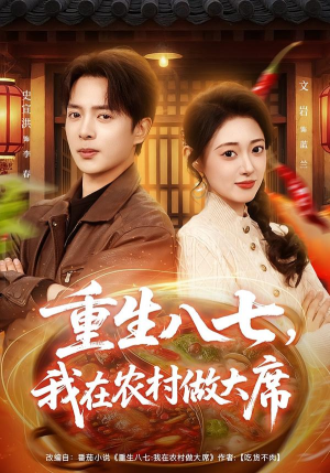 重生八七，我在农村做大席（82集）网络小短剧