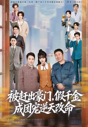 被赶出豪门，假千金成团宠逆天改命（67集）更新时间