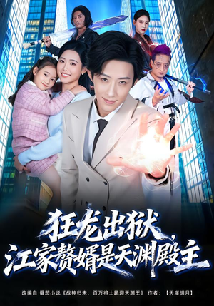 狂龙出狱，江家赘婿是天渊殿主（81集）免费短剧片段