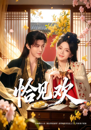 恰见欢（80集）好看短剧分享