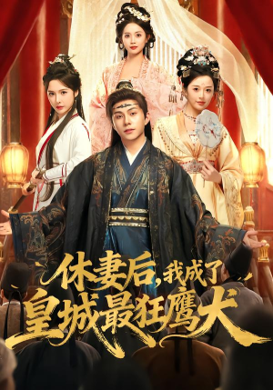 休妻后，我成了皇城最狂鹰犬（80集）热门短剧榜单
