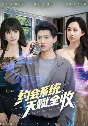 约会系统，天赋全收（90集）短剧推荐上热门