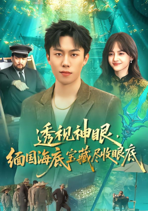 透视神眼，缅国海底宝藏尽收眼底（127集）热播短剧抢先看