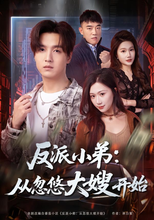 反派小弟：从忽悠大嫂开始（75集）好看的短剧电影