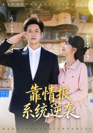靠情报系统逆袭（80集）短剧推荐更新中