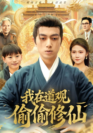 我在道观偷偷修仙（80集）短剧太好看