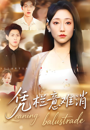 凭栏意难消（59集）在线看免费版